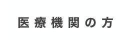 医療機関の方
