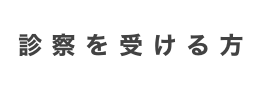 診察を受ける方